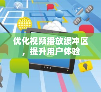优化视频播放缓冲区,提升用户体验 优化视频播放缓冲区,提升用户体验