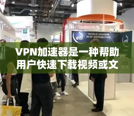 VPN加速器是一种帮助用户快速下载视频或文件的网络工具,通过加密技术使用户可以在自己的网络环境中轻松访问其他国家的网站。以下是一些推荐的VPN加速器,并提供一些注意事项 VPN加速器是一种帮助用户快速下载视频或文件的网络工具,通过加密技术使用户可以在自己的网络环境中轻松访问其他国家的网站。以下是一些推荐的VPN加速器,并提供一些注意事项
