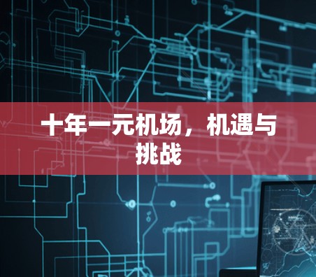 十年一元机场，机遇与挑战