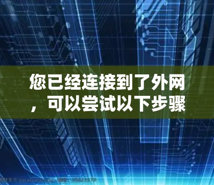 您已经连接到了外网,可以尝试以下步骤访问神鹰加速器 您已经连接到了外网,可以尝试以下步骤访问神鹰加速器