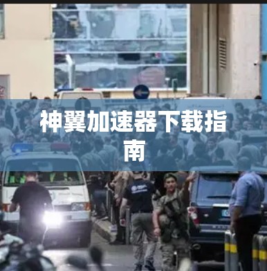 神翼加速器下载指南