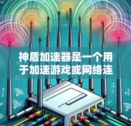 神盾加速器是一个用于加速游戏或网络连接的软件。当它连接到网络时，如果出现稳定连接问题，通常意味着网络连接不稳定或出现了故障。以下是一些可能是导致稳定连接问题的原因以及解决方法