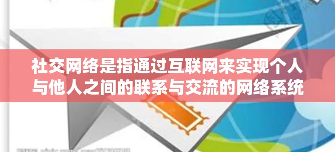 社交网络是指通过互联网来实现个人与他人之间的联系与交流的网络系统。这些网络系统通常包括多种类型，如即时通讯工具、社交媒体平台、聊天软件、云服务和聊天机器人等。以下是一些常见的社交网络连接类型及其特点