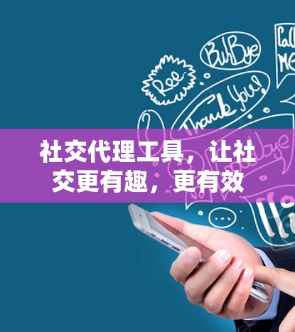 社交代理工具，让社交更有趣，更有效