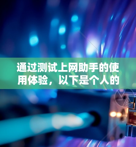 通过测试上网助手的使用体验，以下是个人的步骤和感受