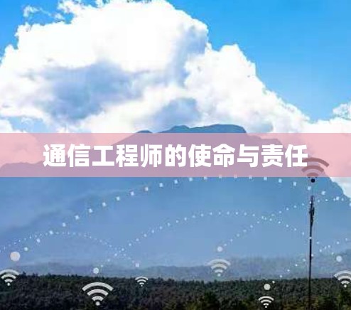 通信工程师的使命与责任