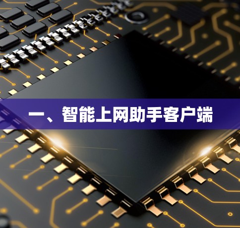 一、智能上网助手客户端