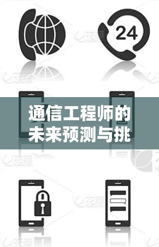通信工程师的未来预测与挑战 通信工程师的未来预测与挑战