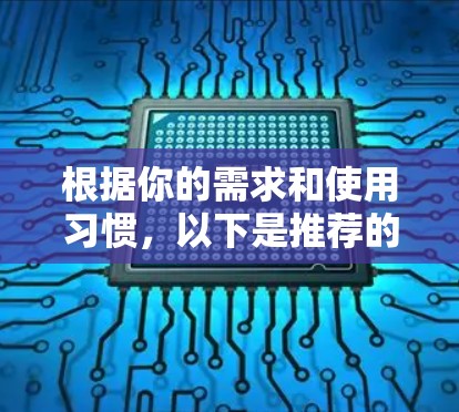 根据你的需求和使用习惯,以下是推荐的工具列表 根据你的需求和使用习惯,以下是推荐的工具列表