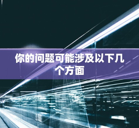 你的问题可能涉及以下几个方面