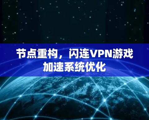 节点重构,闪连VPN游戏加速系统优化