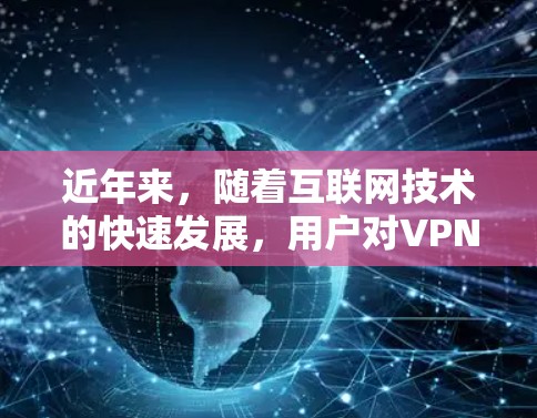 近年来，随着互联网技术的快速发展，用户对VPN的需求也在不断增加。闪连VPN作为一家知名的VPN服务提供商，以其强大的网络体验和优质的安全保障而闻名。以下是对闪连VPN网络体验的分析