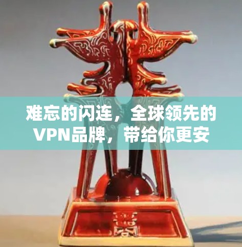 难忘的闪连，全球领先的VPN品牌，带给你更安全的旅行体验