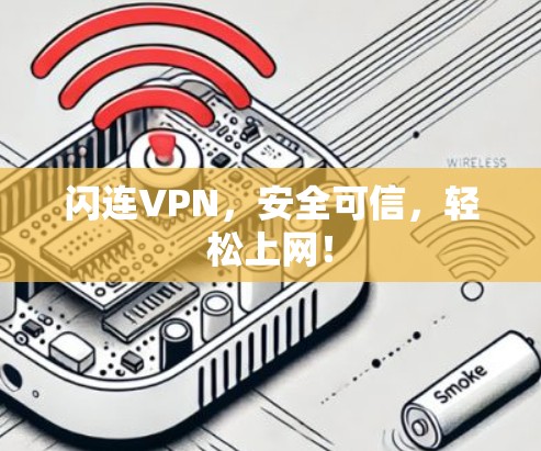 闪连VPN,安全可信,轻松上网! 闪连VPN,安全可信,轻松上网!