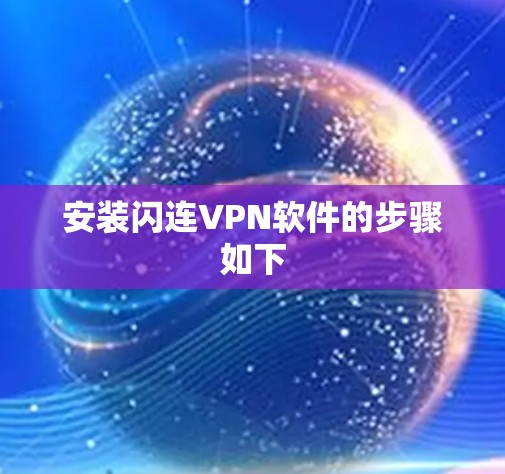 安装闪连VPN软件的步骤如下