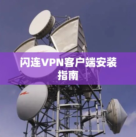 闪连VPN客户端安装指南 闪连VPN客户端安装指南