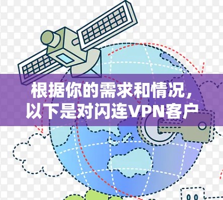 根据你的需求和情况,以下是对闪连VPN客户端的综合评估 根据你的需求和情况,以下是对闪连VPN客户端的综合评估
