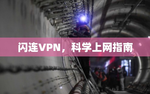 闪连VPN,科学上网指南