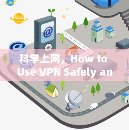 科学上网，How to Use VPN Safely and Effectively