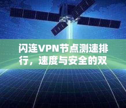 闪连VPN节点测速排行,速度与安全的双全 闪连VPN节点测速排行,速度与安全的双全