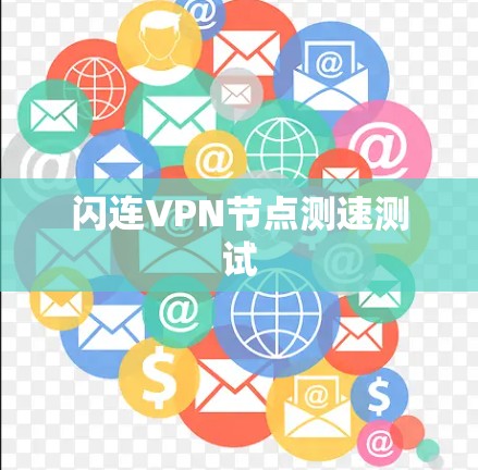 闪连VPN节点测速测试