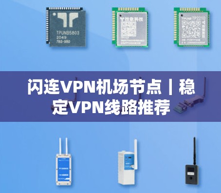闪连VPN机场节点｜稳定VPN线路推荐