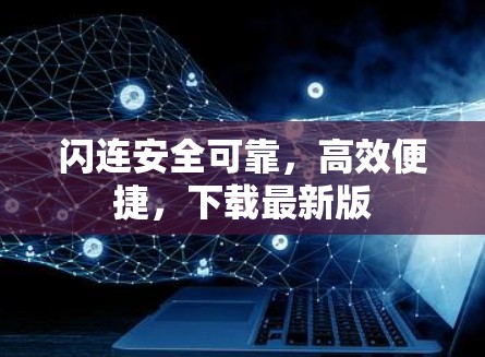 闪连安全可靠，高效便捷，下载最新版