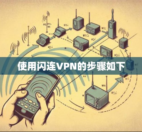 使用闪连VPN的步骤如下 使用闪连VPN的步骤如下