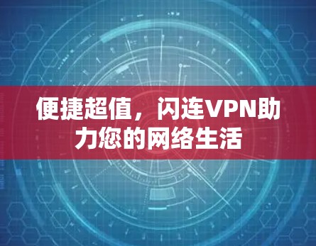 便捷超值，闪连VPN助力您的网络生活