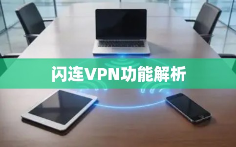 闪连VPN功能解析 闪连VPN功能解析