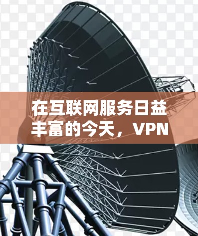 在互联网服务日益丰富的今天,VPN作为一种便捷的网络接入方式,已成为许多用户的重要选择。其中,闪连VPN高速节点和VPN软件下载是用户在使用这些服务时需要了解的重要内容。以下是对这两个问题的详细解答 在互联网服务日益丰富的今天,VPN作为一种便捷的网络接入方式,已成为许多用户的重要选择。其中,闪连VPN高速节点和VPN软件下载是用户在使用这些服务时需要了解的重要内容。以下是对这两个问题的详细解答