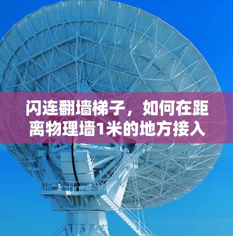 闪连翻墙梯子，如何在距离物理墙1米的地方接入VPN