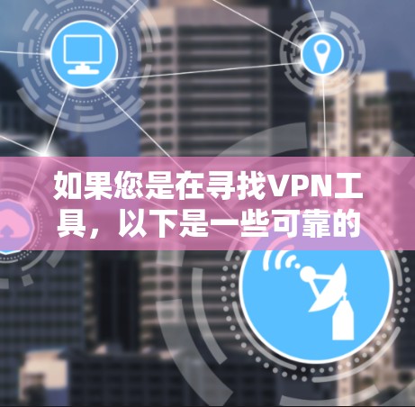 如果您是在寻找VPN工具,以下是一些可靠的推荐,帮助您增强VPN的安全性 如果您是在寻找VPN工具,以下是一些可靠的推荐,帮助您增强VPN的安全性