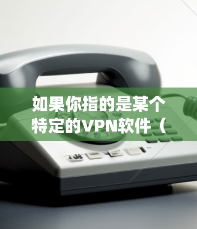 如果你指的是某个特定的VPN软件（如Snort、VNet、NetEyes等）以下是一个通用的安装和使用步骤，适用于大多数VPN客户端