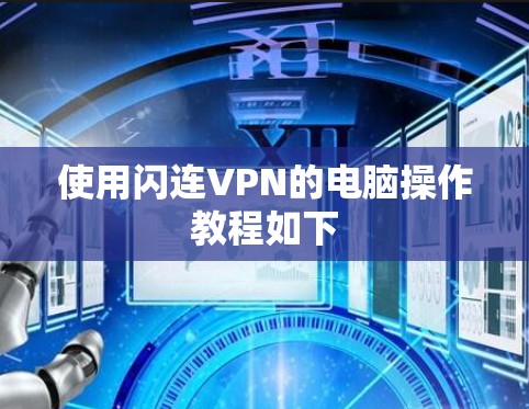 使用闪连VPN的电脑操作教程如下 使用闪连VPN的电脑操作教程如下