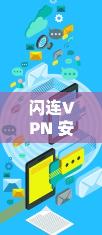 闪连VPN 安装包 闪连VPN 安装包