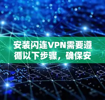安装闪连VPN需要遵循以下步骤，确保安全和正确配置