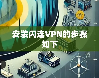 安装闪连VPN的步骤如下