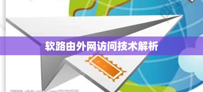 软路由外网访问技术解析