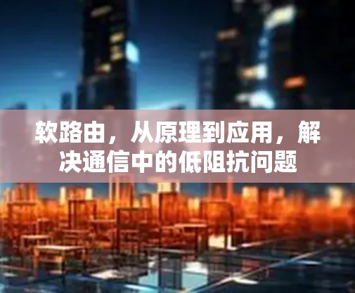 软路由,从原理到应用,解决通信中的低阻抗问题 软路由,从原理到应用,解决通信中的低阻抗问题