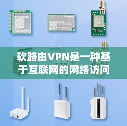 软路由VPN是一种基于互联网的网络访问方式,与传统的加密VPN有所不同。它通常不使用加密技术,而是通过简单、安全的访问机制来实现对互联网的访问控制。以下是对软路由VPN的详细说明 软路由VPN是一种基于互联网的网络访问方式,与传统的加密VPN有所不同。它通常不使用加密技术,而是通过简单、安全的访问机制来实现对互联网的访问控制。以下是对软路由VPN的详细说明
