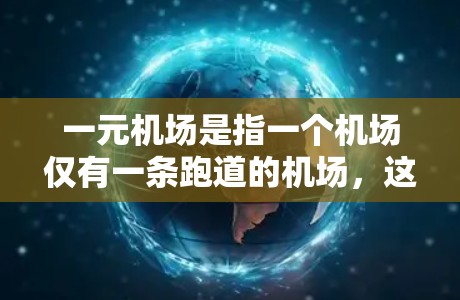 一元机场是指一个机场仅有一条跑道的机场，这种设计在某些情况下可能会带来特定的优缺点。以下是对一元机场的评价