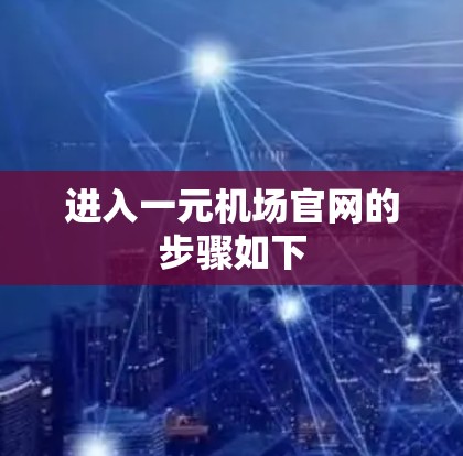 进入一元机场官网的步骤如下