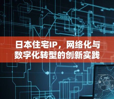 日本住宅IP，网络化与数字化转型的创新实践