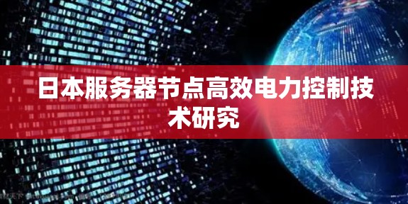 日本服务器节点高效电力控制技术研究 日本服务器节点高效电力控制技术研究