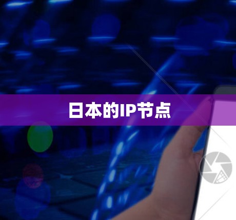 日本的IP节点