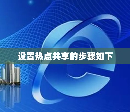 设置热点共享的步骤如下