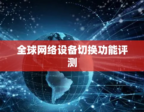 全球网络设备切换功能评测