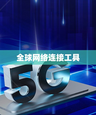 全球网络连接工具