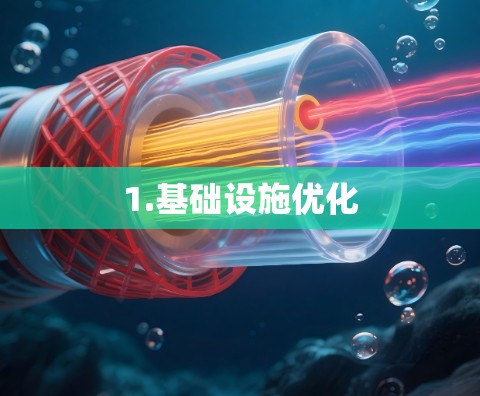 1.基础设施优化